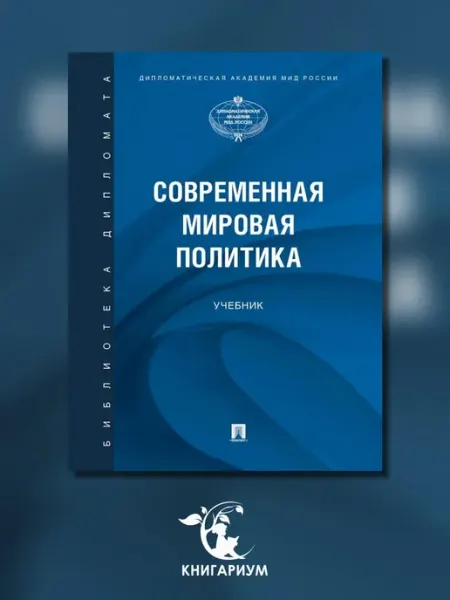 ПРОСПЕКТ Современная мировая политика Учебник