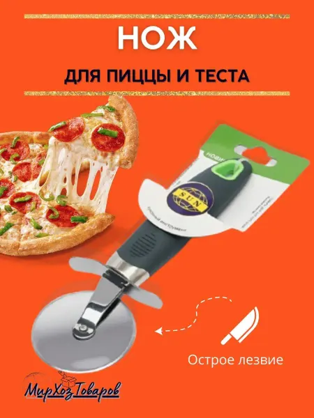 Мирхозтоваров Нож для пиццы и теста пиццерезка