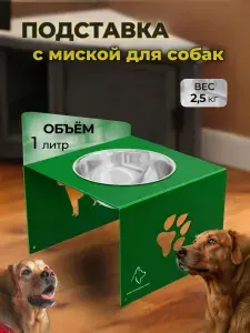 Миска для собак на подставке, 1л, подставка для мисок для собак.