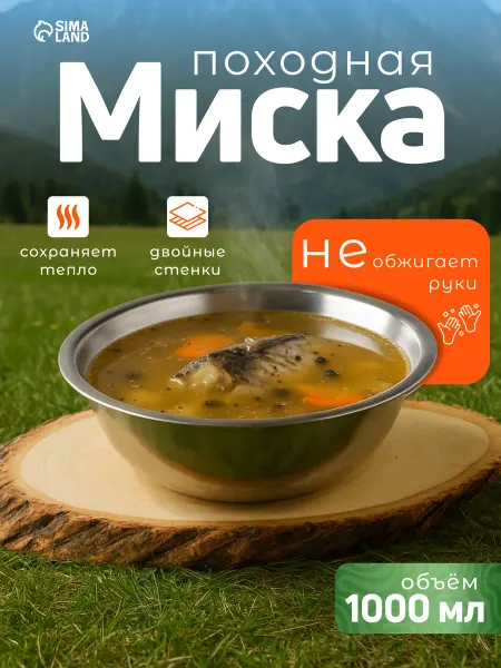 СЛЕДОПЫТ Миска для походов, туристическая из нержавейки, 1000 мл