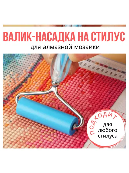 MoreHobby Насадка валик на стилус для алмазной мозаики