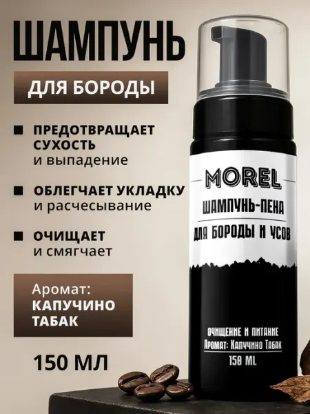 Morel Шампунь для бороды и усов смягчающий