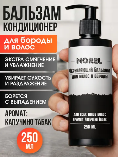 MOREL Бальзам-кондиционер для бороды и волос мужской, для смягчения, укрепляющий, уход за бородой, 250 мл