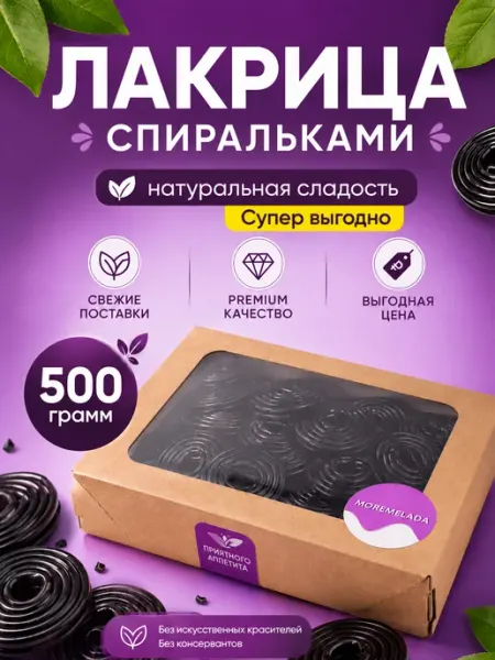 Moremelada Лакрица мармеладная набор конфет халяль
