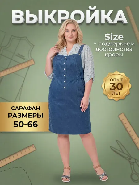Sarah Morenberg Выкройка джинсовый сарафан Синтия размеры 50-66