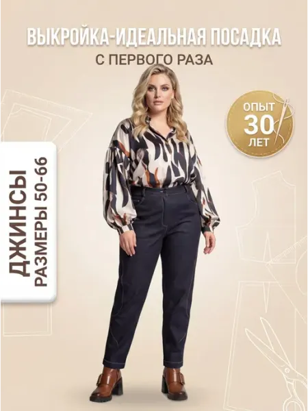 Sarah Morenberg Выкройка джинсов «Бойфренды» смещенный шов пояс на резинке