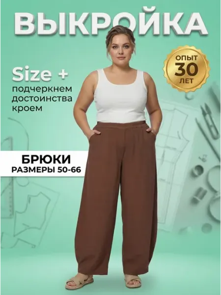 Sarah Morenberg Выкройка брюки бохо Д-стиль 50-66 большие размеры