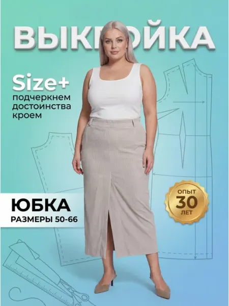 Sarah Morenberg Выкройка юбки вельвет миди 50-66 большие размеры