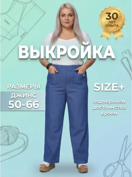 Sarah Morenberg Выкройка джинсы трубы широкие 50-66 большие размеры