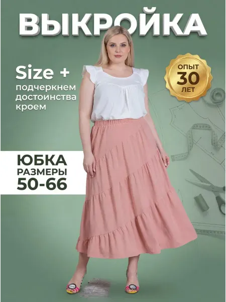 Sarah Morenberg Выкройка длинная ярусная юбка большие размеры 50-66 лекала