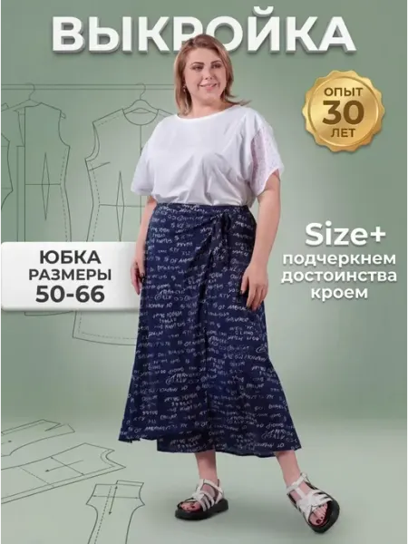 Sarah Morenberg Выкройка женская юбка на запах большие размеры 50-66 лекала