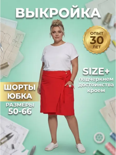 Sarah Morenberg Выкройка юбка-шорты "Май" на запах 50-66 большие размеры