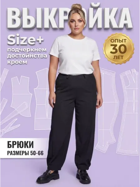 Sarah Morenberg Выкройка брюки бохо больших размеров