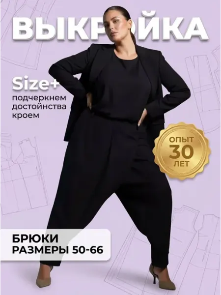 Sarah Morenberg Выкройка брюк с запахом больших размеров 50-66 Лекала