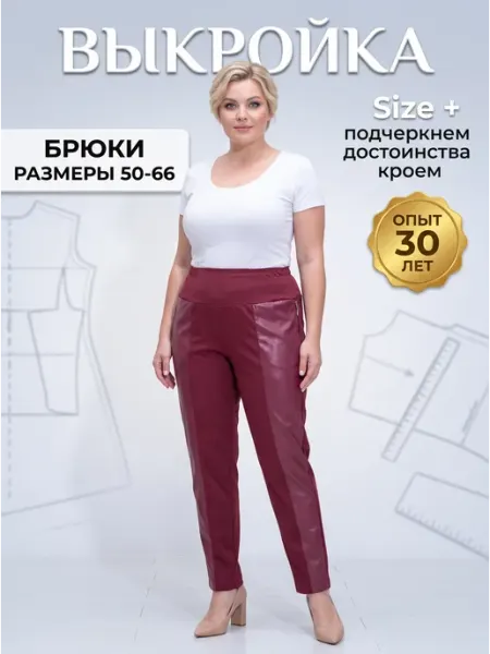 Sarah Morenberg Выкройка женских брюк Слоучи больших размеров 50-66 лекала