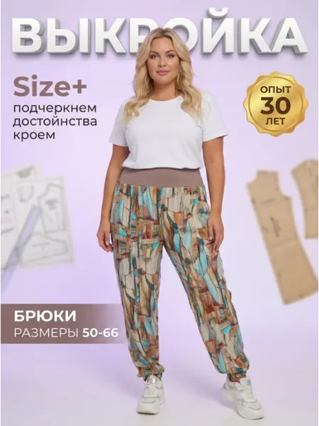 Sarah Morenberg Выкройка летних брюк из штапеля больших размеров 50-66