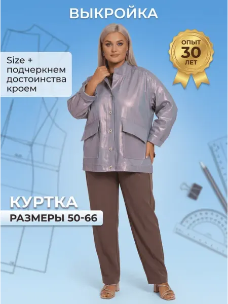 Sarah Morenberg Выкройка куртки джинсовки больших размеров 50-66