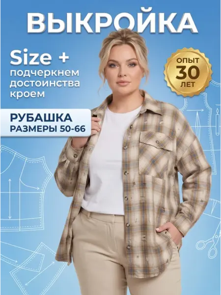 Sarah Morenberg Выкройка рубашки в клетку больших размеров 50-66