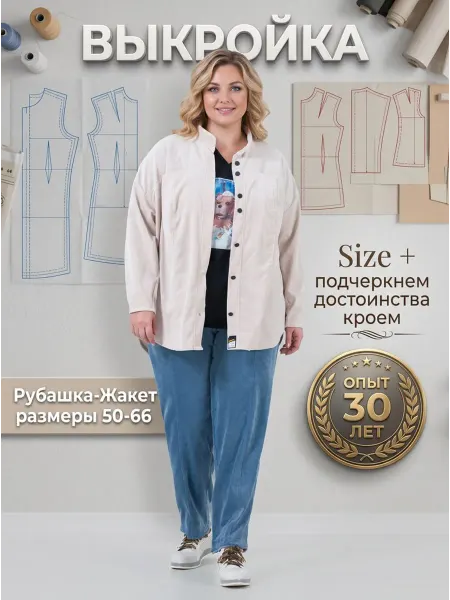 Sarah Morenberg Выкройка женской рубашки больших размеров 50-66 лекала