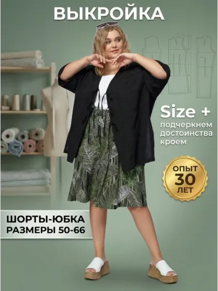 Sarah Morenberg Выкройка широкие женские шорты-юбка большие размеры 50-66