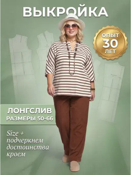 Sarah Morenberg Выкройка лонгслива-футболки большие размеры 50-66