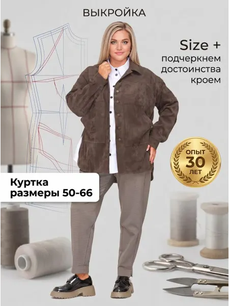 Sarah Morenberg Выкройка женской куртки-рубашки больших размеров