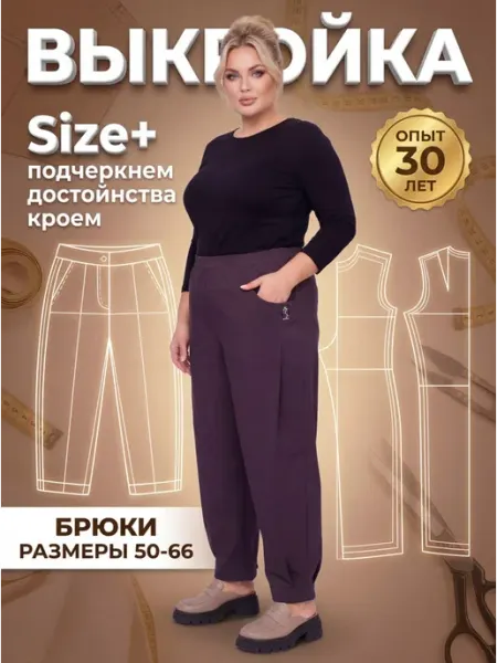 Sarah Morenberg Выкройка брюк-бананов больших размеров 50-66