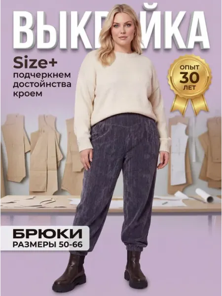 Sarah Morenberg Выкройка брюк-джоггеров больших размеров 50-66
