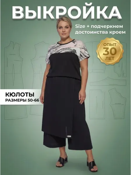 Sarah Morenberg Выкройка женских брюк-кюлотов с запахом размеры 50-66