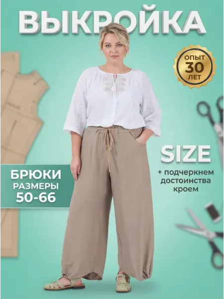 Sarah Morenberg Выкройка брюки-шаровары на резинке с фиксаторами 50-66
