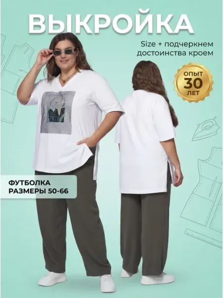 Sarah Morenberg Выкройка футболки V-вырез оверсайз размеры 50-66