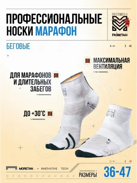 Moretan Носки спортивные для бега и фитнеса