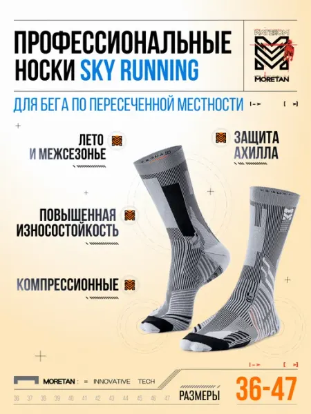 Moretan Носки спортивные для бега по неровной поверхности