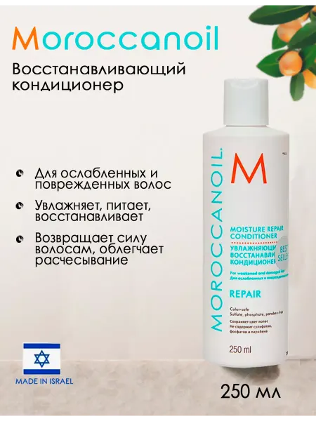 Moroccanoil Восстанавливающий кондиционер, 250 мл Repair