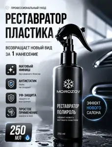 Реставратор пластика автомобиля MOROZOV, полироль для салона, восстановитель матового пластика, 250 мл