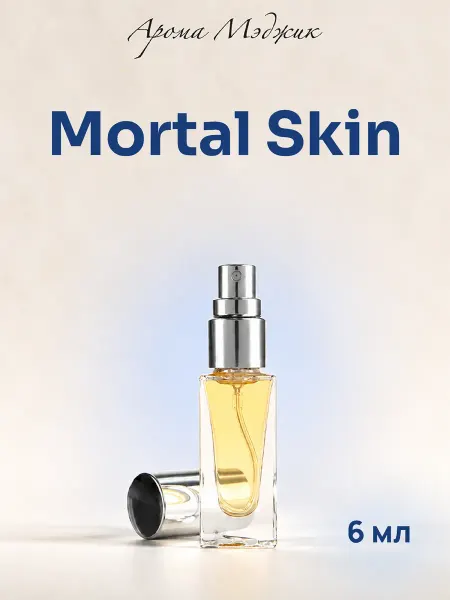 Арома Мэджик Духи Mortal Skin Мортал Скин