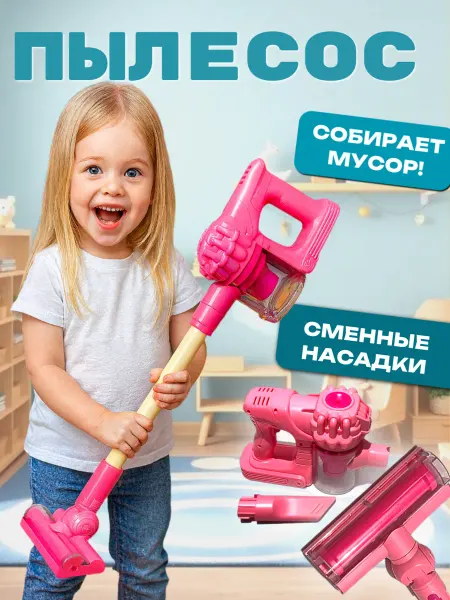 MOS TOYS Пылесос детский вертикальный игрушка