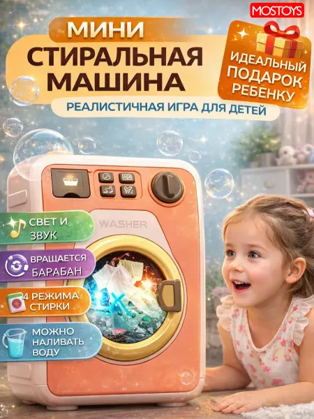 MOS TOYS Стиральная машина детская игрушечная с водой коралловый