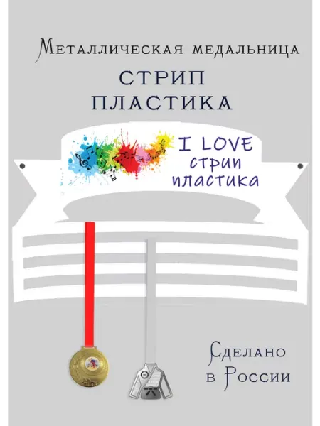 Сooperative.moscow Медальница Стрип пластика