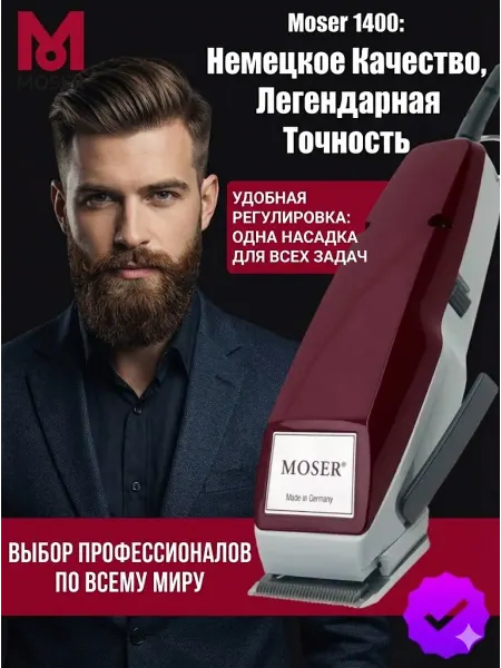Moser Машинка для стрижки волос и бороды