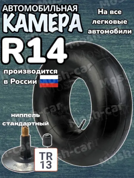 Mosh-car универсальная автомобильная камера для шин r14 и для тюбинга