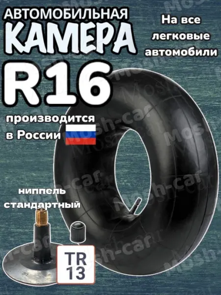 Mosh-car универсальная автомобильная камера для шин r16 и для тюбинга