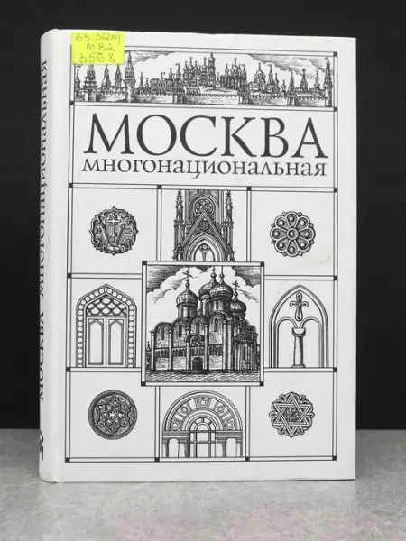 Московские Учебники Москва многонациональная. Сборник