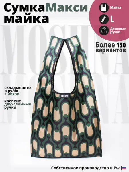 MOSHNA Сумка хозяйственная, авоська складная, шоппер на плечо