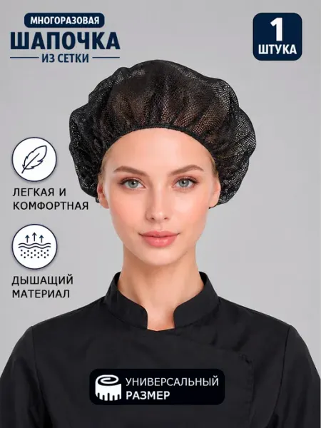 Шапка повара Шапка поварская из сетки многоразовая