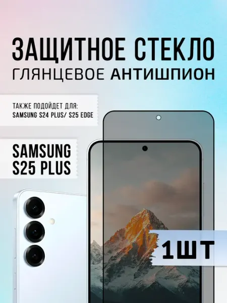 Mossily Защитное стекло антишпион на Samsung S25 Plus