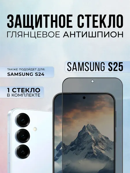 Mossily Защитное стекло антишпион на Samsung S25