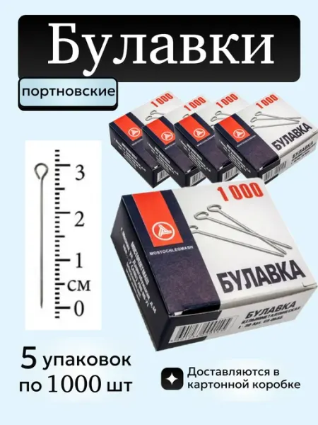 Mostochelegmash Булавки портновские 5000шт БП1-30 MOSTOCHLEGMASH
