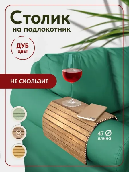 Motera Подставка деревянная накладка на подлокотник дивана
