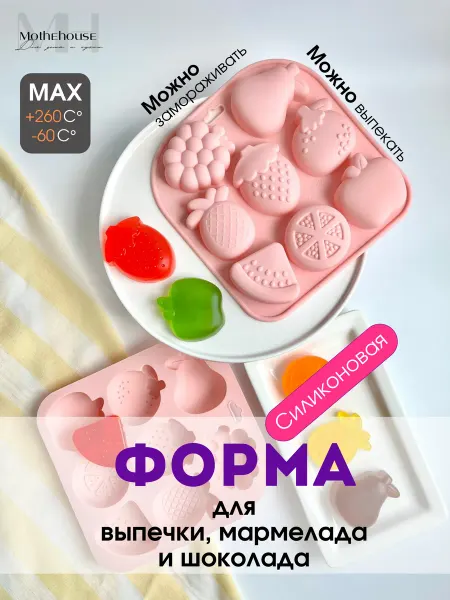 Motherhouse Форма для выпечки силиконовая для шоколада ягоды